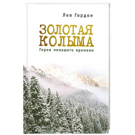 Книги, книга Золотая Колыма. Герои не нашего времени купить по низкой цене