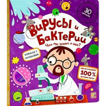 Этикет. Внешность.Гигиена. Личная безопасность, книга Книжка с окошками. Вирусы и бактерии купить по низкой цене