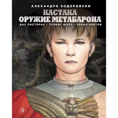 Комиксы. Манга, книга Кастака. Оружие Метабарона купить по низкой цене