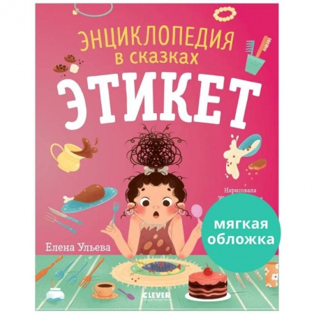 Этикет. Внешность.Гигиена. Личная безопасность, книга Энциклопедия в сказках. Этикет купить по низкой цене