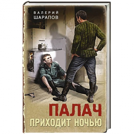 Классика отечественного детектива, книга Палач приходит ночью купить по низкой цене