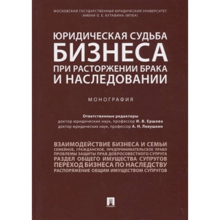 Право в сфере бизнеса, книга Юридическая судьба бизнеса при расторжении брака и наследовании купить по низкой цене