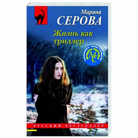 Отечественный женский детектив, книга Жизнь как триллер купить по низкой цене