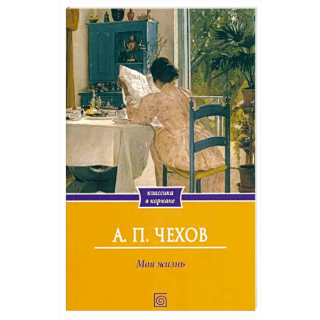 Русская классика, книга Моя жизнь: повесть купить по низкой цене