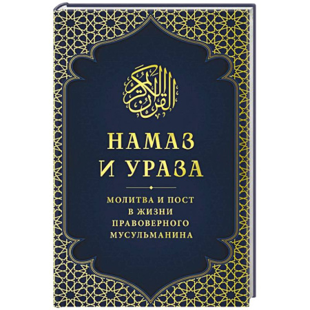 Вероучения в исламе. Шариат. Молитвы. Пророки, книга Намаз и Ураза. Молитва и пост в жизни правоверного мусульманина купить по низкой цене