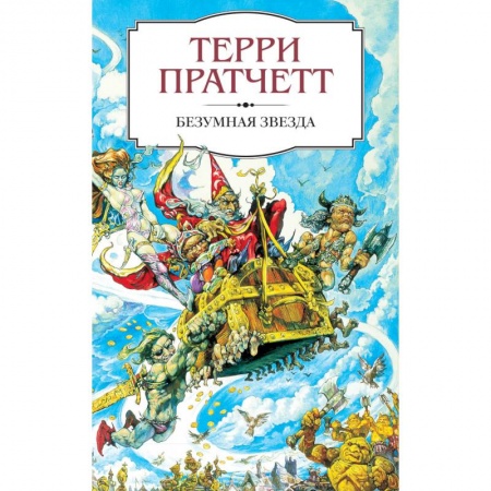 Зарубежное фэнтези, книга Безумная звезда купить по низкой цене