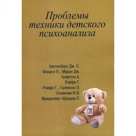 Психоанализ, книга Проблемы техники детского психоанализа купить по низкой цене