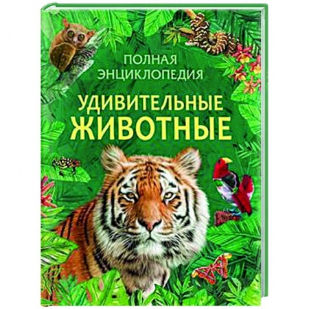 Животный и растительный мир, книга Удивительные животные. Полная энциклопедия купить по низкой цене