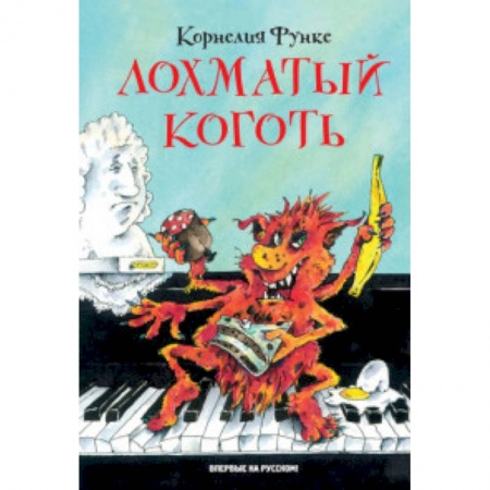 Мистика. Фантастика. Фэнтези, книга Лохматый Коготь купить по низкой цене