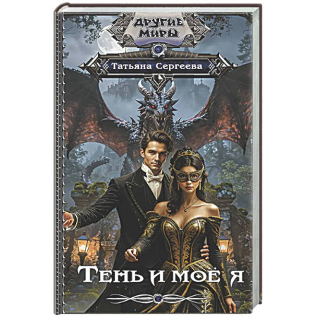 Русское фэнтези, книга Тень и моё я купить по низкой цене