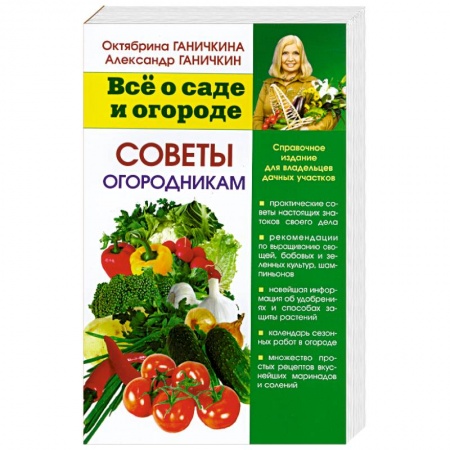 Книги, книга Советы огородника купить по низкой цене