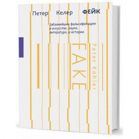 Искусствоведение. История искусств, книга Фейк. Забавнейшие фальсификации в искусстве, науке, литературе и истории купить по низкой цене