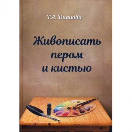 Живопись, книга Живопись пером и кистью купить по низкой цене