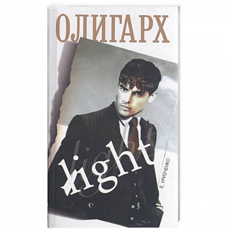 Книги, книга Олигарх light купить по низкой цене