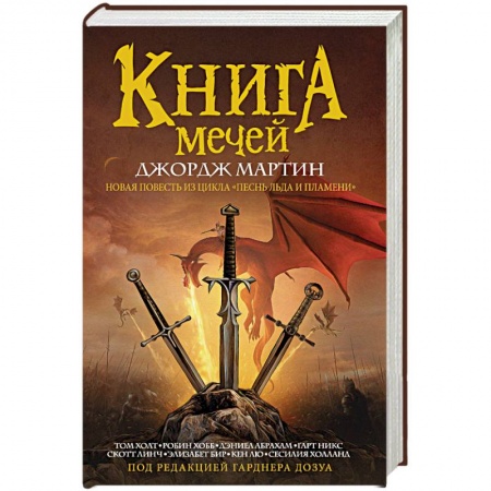 Зарубежное фэнтези, книга Книга мечей купить по низкой цене