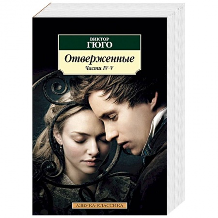 Зарубежная классика, книга Отверженные. Комплект в 2-х книгах купить по низкой цене