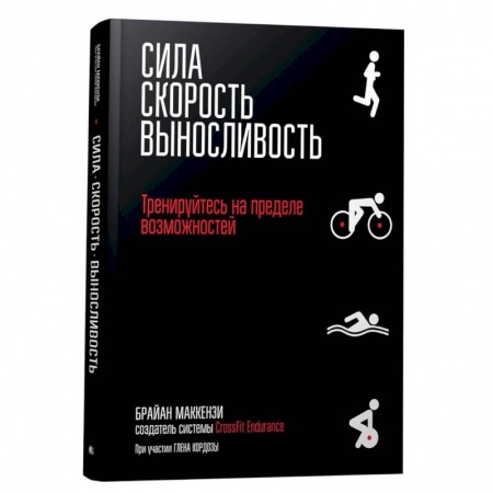 Общие справочники, книга Сила. Скорость. Выносливость купить по низкой цене