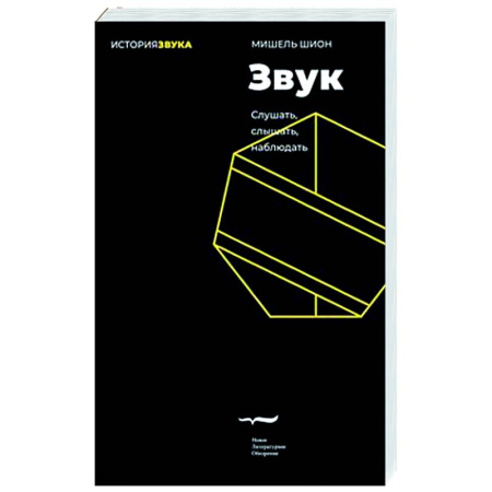 Зарубежные философы, книга Звук: слушать, слышать, наблюдать купить по низкой цене
