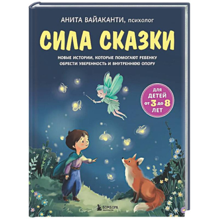 Детская психология, книга Сила сказки. Новые истории, которые помогают ребенку обрести уверенность и внутреннюю опору (для детей 3-8 лет) Ч. 2 купить по низкой цене