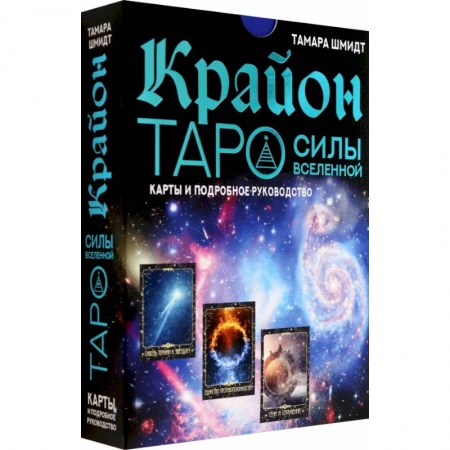 Гадание по картам Таро, книга Крайон. Таро Силы Вселенной. Карты и подробное руководство купить по низкой цене
