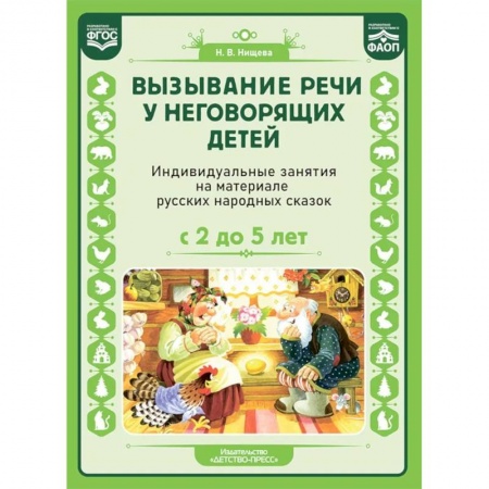 Дефектология, книга Вызывание речи у неговорящих детей. Индивидуальные занятия на материале русских народных сказок. С 2 до5 лет. ФАОП. ФГОС. купить по низкой цене