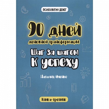 90 дней денежной трансформации. Шаг за шагом к успеху.