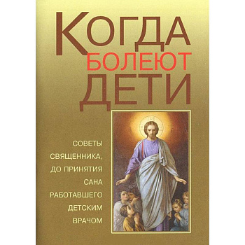 Когда болеют дети