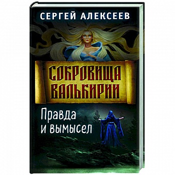 Сокровища Валькирии. Книга 6. Правда и вымысел Сокровища Валькирии. Книга 6. Правда и вымысел
