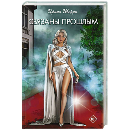 Зарубежный любовный роман, книга Связаны прошлым купить по низкой цене