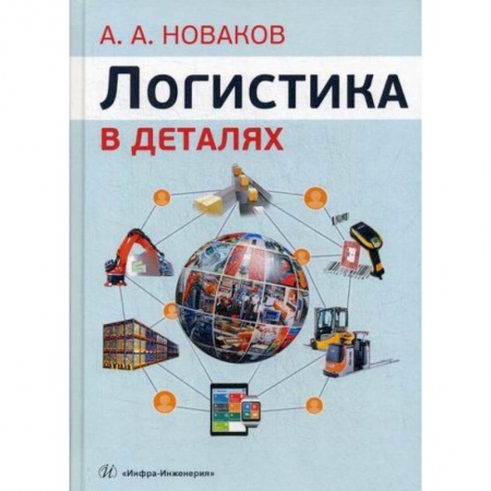 Организация торговли. Продажи, книга Логистика в деталях купить по низкой цене