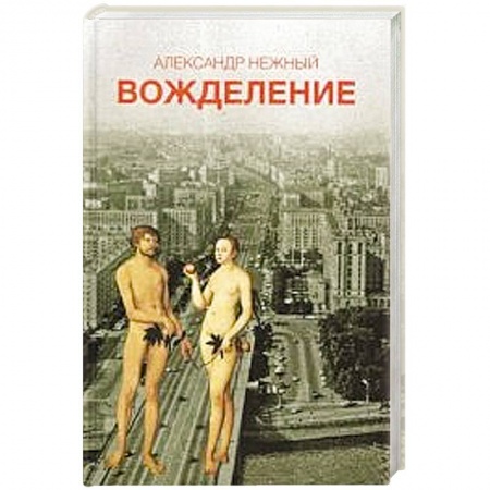 Книги, книга Вожделение купить по низкой цене