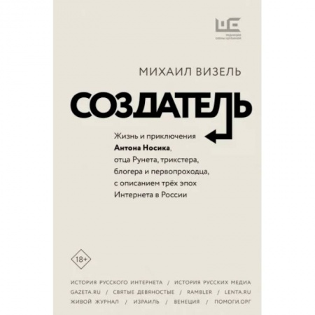 Мемуары, биографии деятелей науки, книга Создатель. Жизнь и приключения Антона Носика, отца Рунета, трикстера, блогера и первопроходца купить по низкой цене