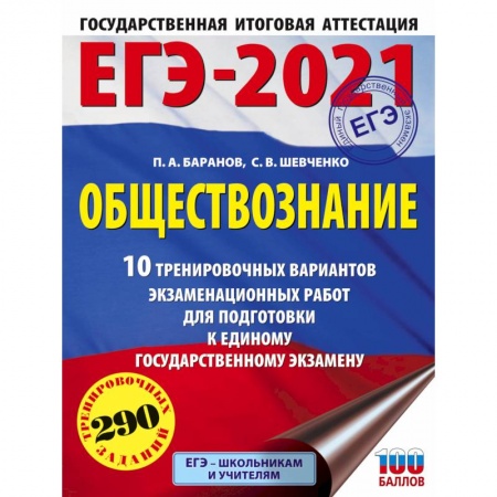 Обществознание, книга ЕГЭ-2021. Обществознание. 10 тренировочных вариантов экзаменационных работ для подготовки к единому государственному экзамену купить по низкой цене