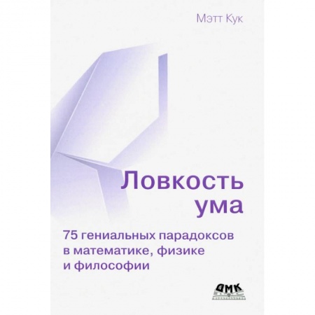 Фокусы, игры, судоку, кроссворды и т.д., книга Ловкость ума купить по низкой цене