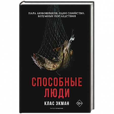 Зарубежный детектив, книга Способные люди купить по низкой цене