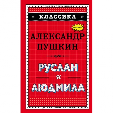 Молодежная литература, книга Руслан и Людмила (ил. А. Власовой) купить по низкой цене