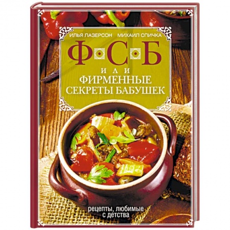 Общие вопросы по кулинарии, книга ФСБ, или Фирменные секреты бабушек. Рецепты, любимые с детства купить по низкой цене