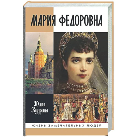 Мемуары, биографии исторических личностей, книга Мария Федоровна купить по низкой цене