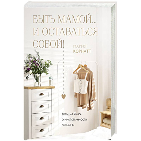 Психология, книга Быть мамой...и оставаться собой! Большая книга о многогранности женщины купить по низкой цене