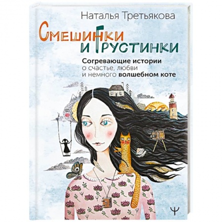 Психология отношений, книга Смешинки и грустинки. Согревающие истории о счастье, любви и немного волшебном коте купить по низкой цене