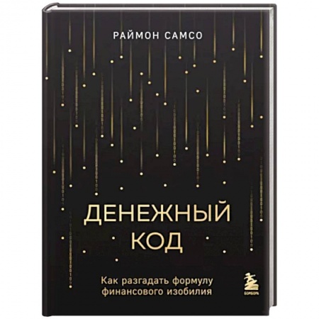 Практическая психология, книга Денежный код. Как разгадать формулу финансового изобилия купить по низкой цене