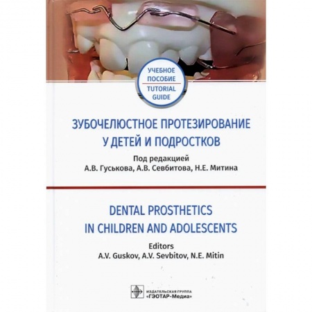 Стоматология, книга Зубочелюстное протезирование у детей и подростков купить по низкой цене