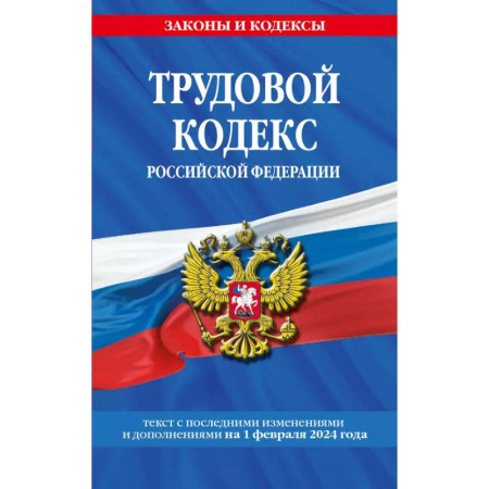 Трудовое право. Социальное обеспечение, книга Трудовой кодекс РФ по сост. на 01.02.24 / ТК РФ купить по низкой цене