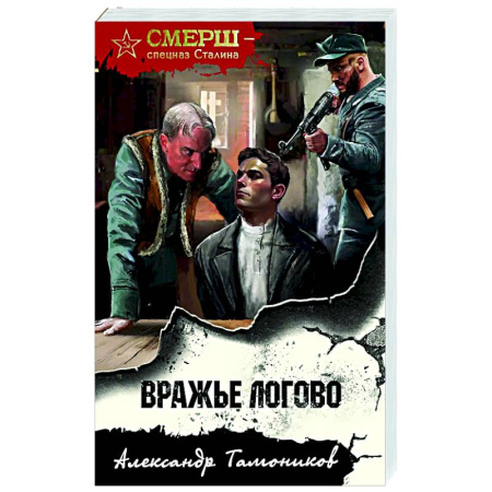 Боевики, военные, книга Вражье логово купить по низкой цене