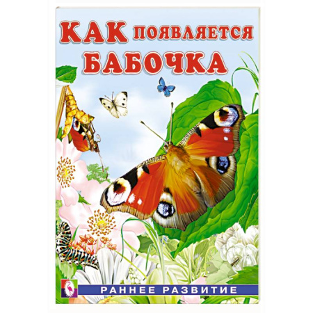 Знакомство с миром, развитие малыша, книга Как появляется бабочка купить по низкой цене