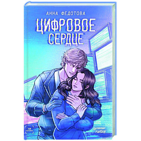 Компьютерные миры. Игровое фэнтези, книга Цифровое сердце купить по низкой цене