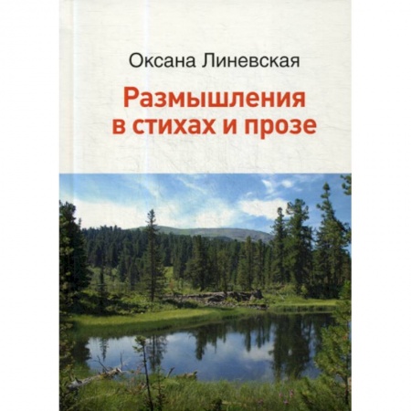 Русская поэзия, книга Размышления в стихах и прозе купить по низкой цене
