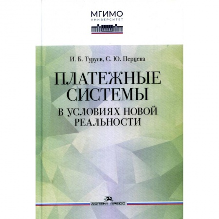 Международные финансовые отношения, книга Платежные системы в условиях новой реальности. Научное издание купить по низкой цене