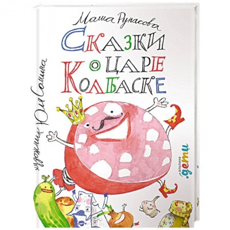 Сказки отечественных писателей, книга Сказки о царе Колбаске купить по низкой цене