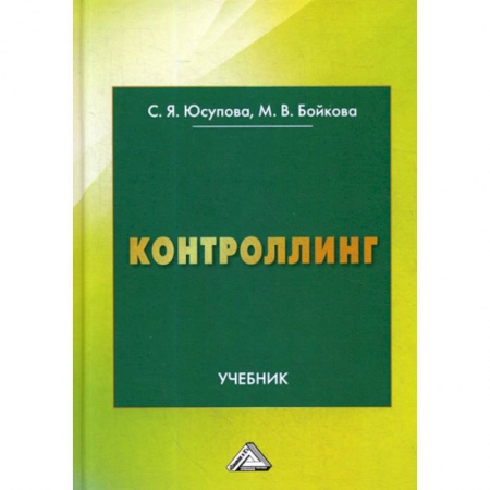 Общая экономика, книга Контроллинг купить по низкой цене